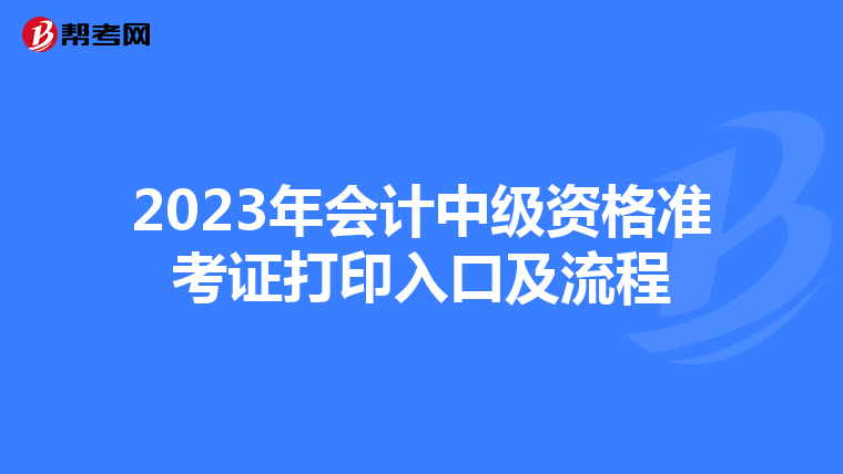 2023年会计中级资格准考证打印入口及流程
