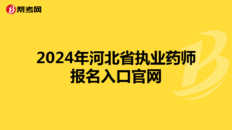 2024年河北省执业药师报名入口官网