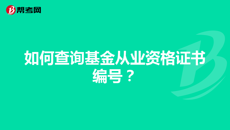 如何查询基金从业资格证书编号?