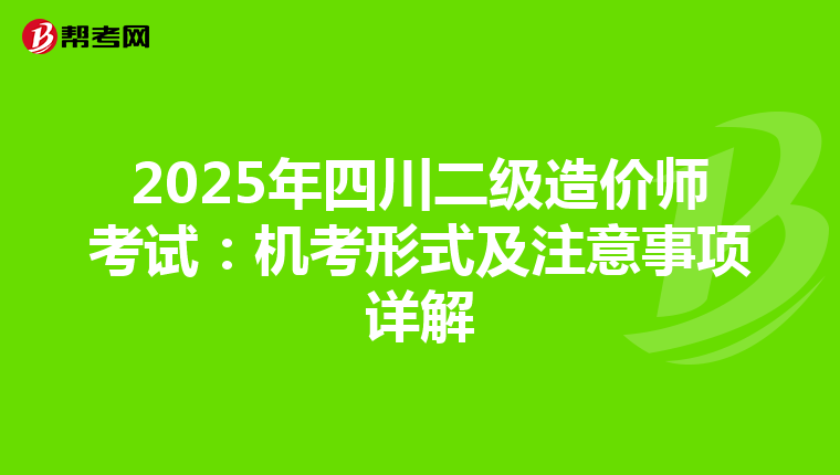 2025年四川二級造價師考試：機考形式及注意事項詳解
