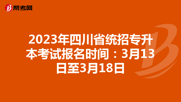 2023年四川省统招专升本考试报名时间：3月13日至3月18日