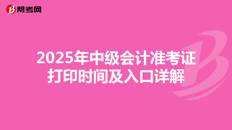 2025年中级会计准考证打印时间及入口详解