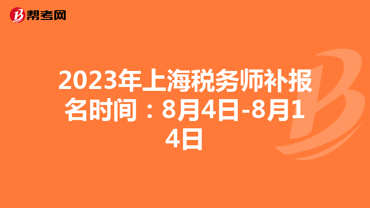 2023年上海税务师补报名时间:8月4日-8月14日