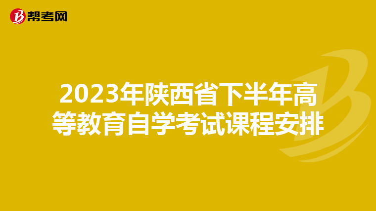 2023年陕西省下半年高等教育自学考试课程安排