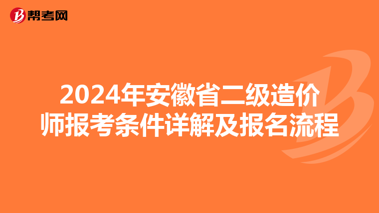2024年安徽省二级造价师报考条件详解及报名流程