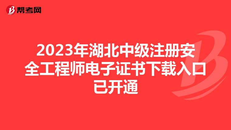 2023年湖北中级注册安全工程师电子证书下载入口已开通