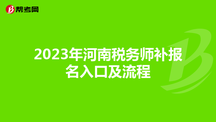 2023年河南税务师补报名入口及流程