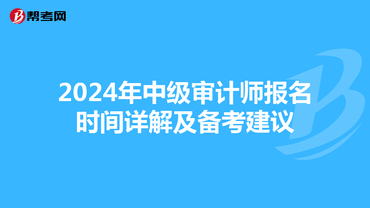 2024年中级审计师报名时间详解及备考建议