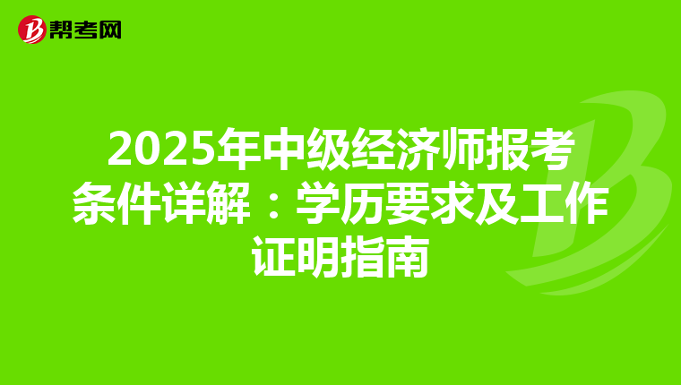 2025年中级经济师报考条件详解：学历要求及工作证明指南