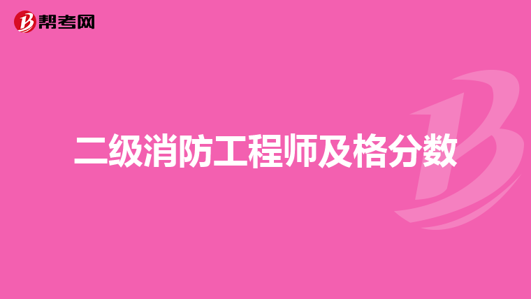 二级消防工程师及格分数