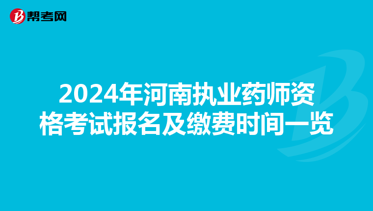 2024年河南执业药师资格考试报名及缴费时间一览