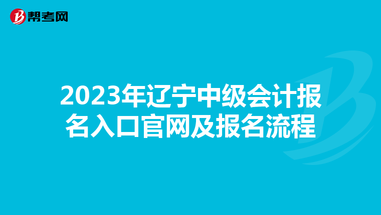 2023年遼寧中級會計報名入口官網(wǎng)及報名流程