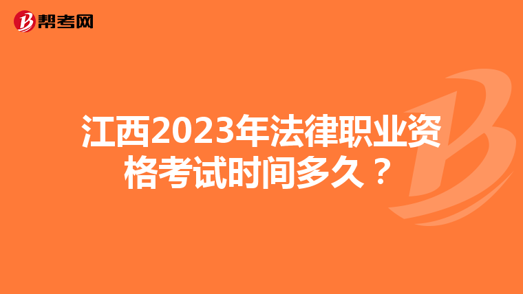 江西2023年法律职业资格考试时间多久？
