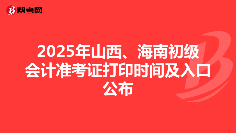 2025年山西、海南初级会计准考证打印时间及入口公布