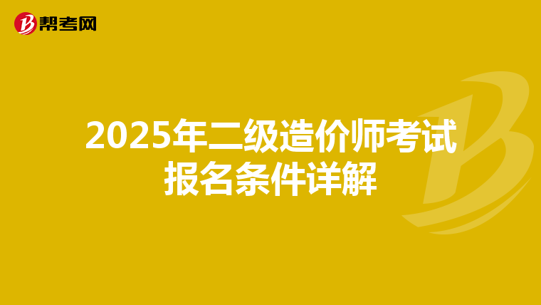 2025年二级造价师考试报名条件详解