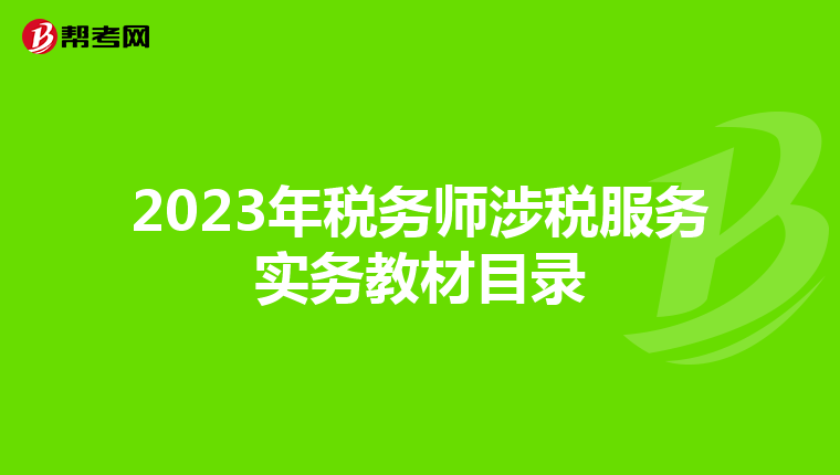 2023年税务师涉税服务实务教材目录