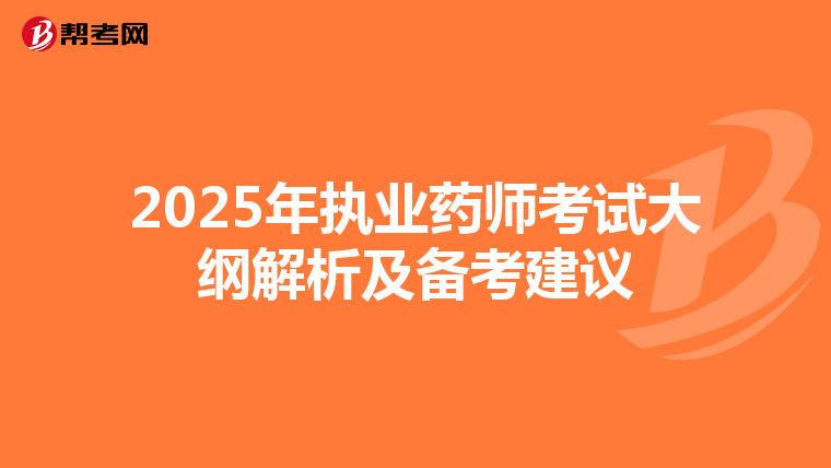 2025年执业药师考试大纲解析及备考建议