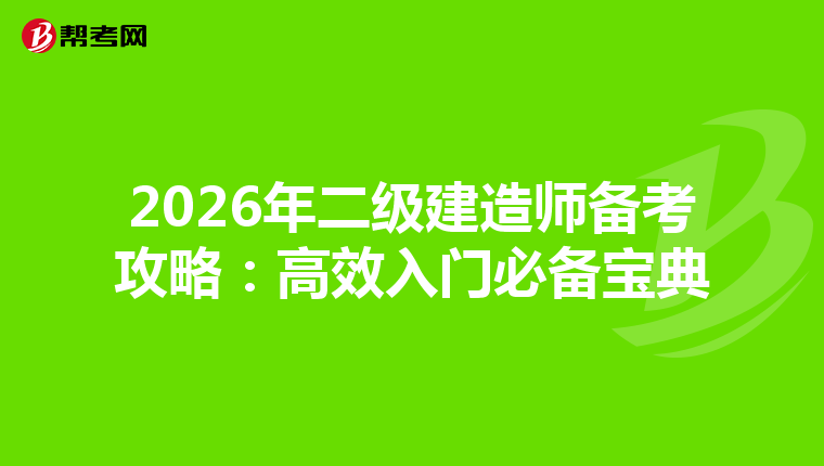 2026年二級建造師備考攻略：高效入門必備寶典