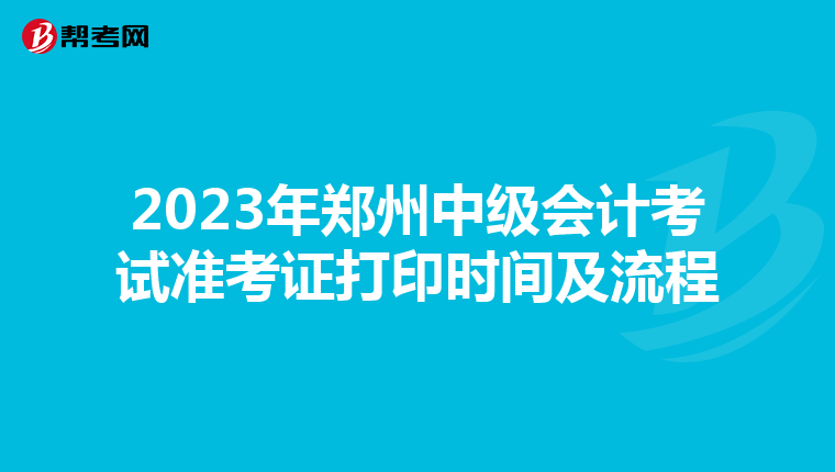 2023年郑州中级会计考试准考证打印时间及流程
