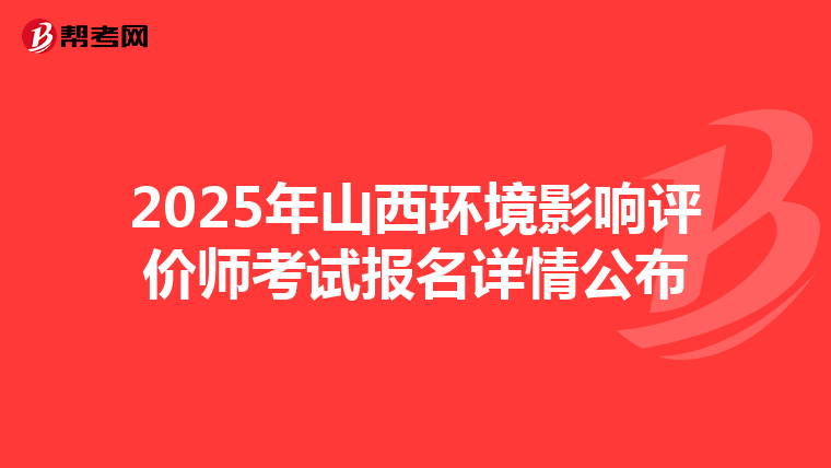 2025年山西环境影响评价师考试报名详情公布