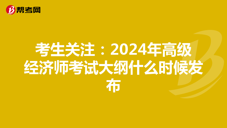 考生关注：2024年高级经济师考试大纲什么时候发布