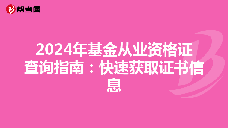 2024年基金从业资格证查询指南：快速获取证书信息