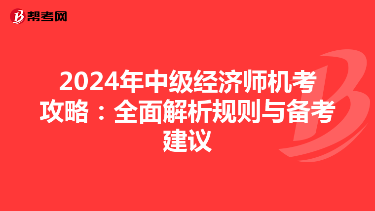 2024年中级经济师机考攻略：全面解析规则与备考建议