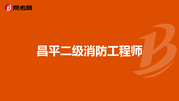 昌平二级消防工程师