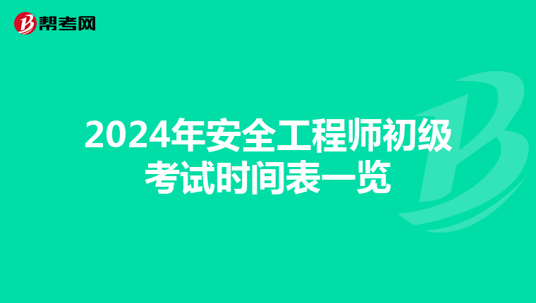 2024年安全工程师初级考试时间表一览