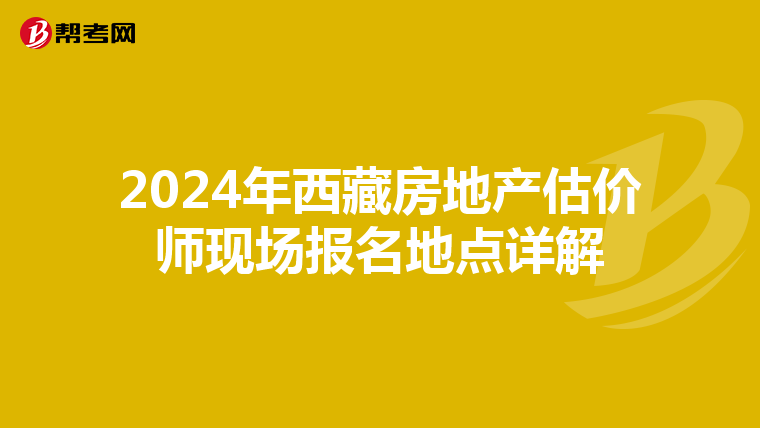 2024年西藏房地產估價師現場報名地點詳解