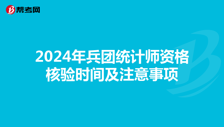 2024年兵团统计师资格核验时间及注意事项
