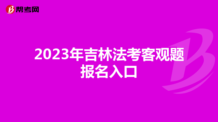 2023年吉林法考客观题报名入口