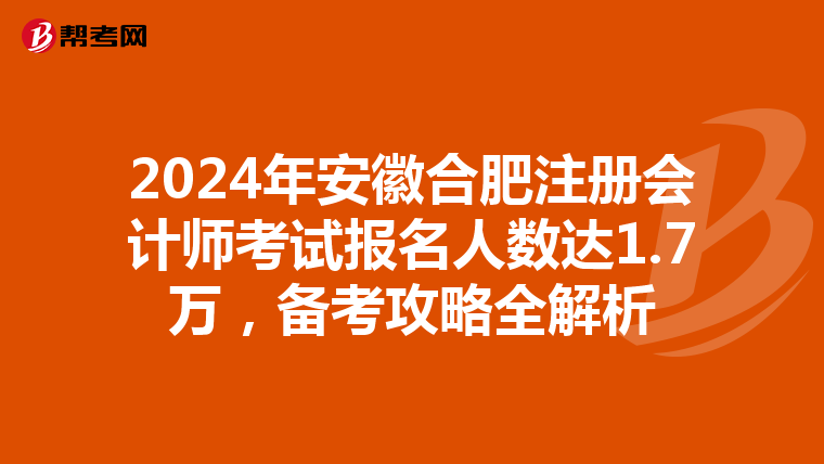 2024年安徽合肥注冊會計師考試報名人數達1.7萬，備考攻略全解析