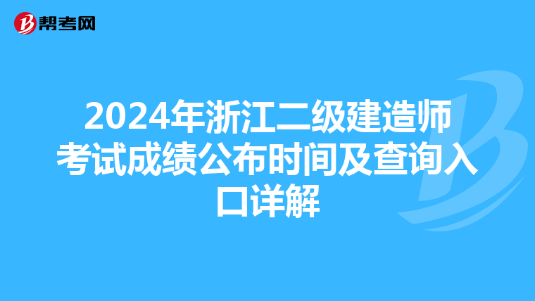 2024年浙江二级建造师考试成绩公布时间及查询入口详解