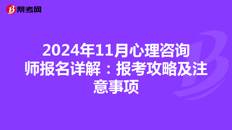 2024年11月心理咨询师报名详解：报考攻略及注意事项