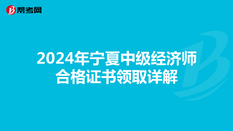 2024年宁夏中级经济师合格证书领取详解