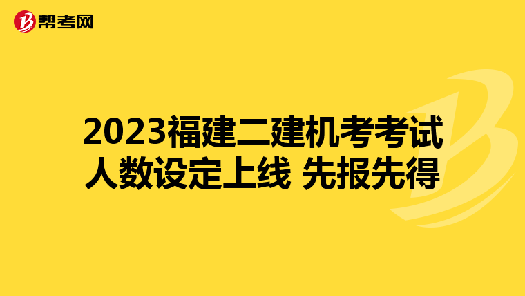2023福建二建机考考试人数设定上线 先报先得