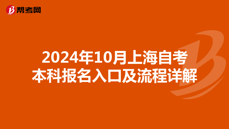 2024年10月上海自考本科报名入口及流程详解