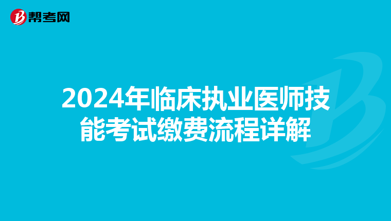 2024年臨床執業醫師技能考試繳費流程詳解