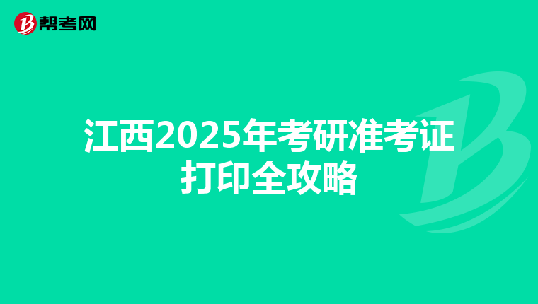 江西2025年考研準考證打印全攻略