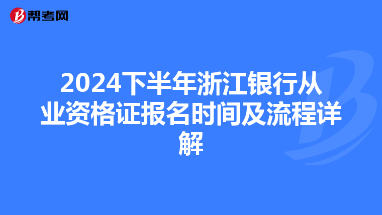 2024下半年浙江银行从业资格证报名时间及流程详解