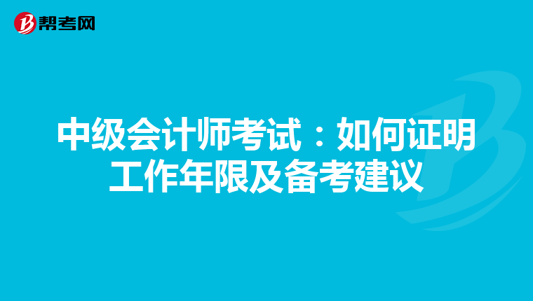 中级会计师考试：如何证明工作年限及备考建议