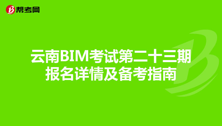 云南BIM考试第二十三期报名详情及备考指南