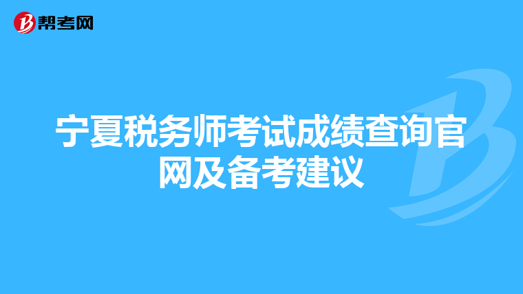寧夏稅務師考試成績查詢官網及備考建議
