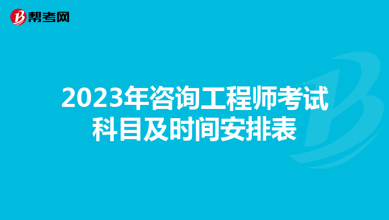 2023年咨询工程师考试科目及时间安排表
