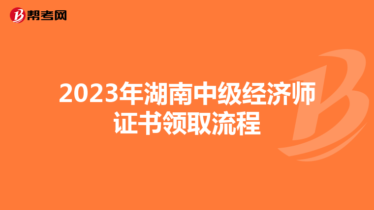 2023年湖南中级经济师证书领取流程