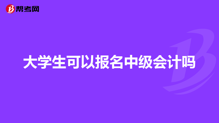 大学生可以报名中级会计吗