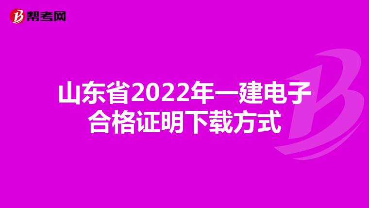 山东省2022年一建电子合格证明下载方式
