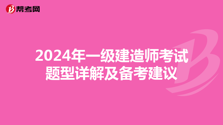 2024年一级建造师考试题型详解及备考建议