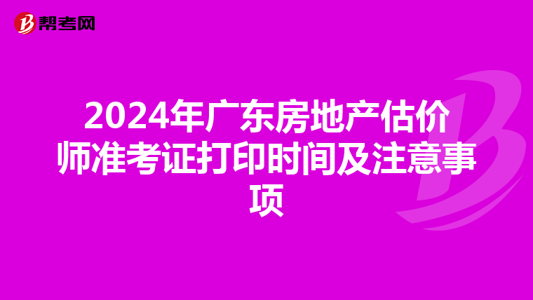 2024年廣東房地產估價師準考證打印時間及注意事項